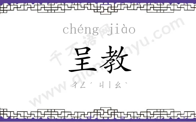呈教