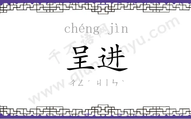 呈进