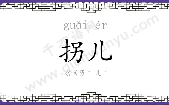 拐儿