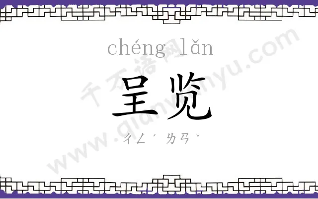 呈览