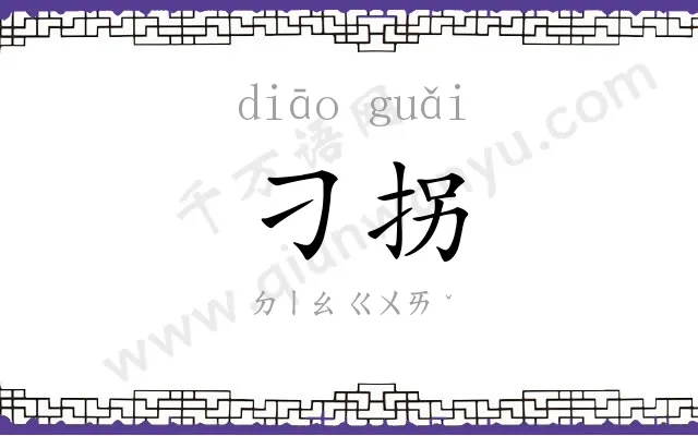 刁拐