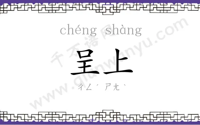 呈上