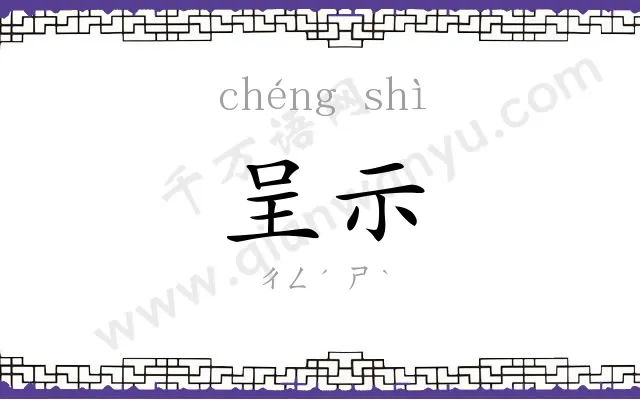 呈示