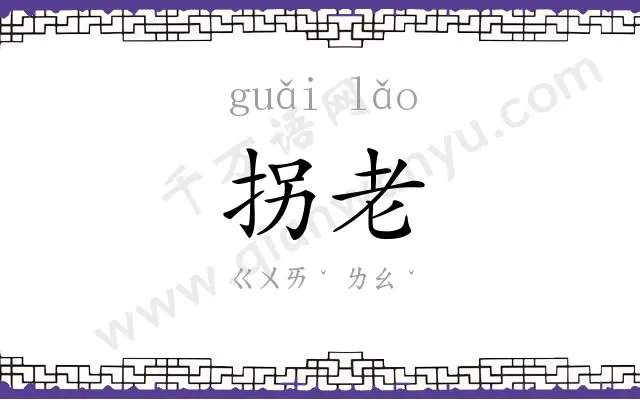 拐老
