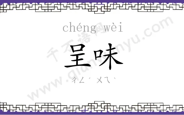 呈味
