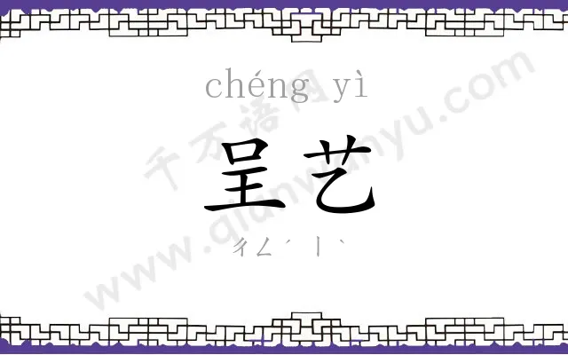 呈艺