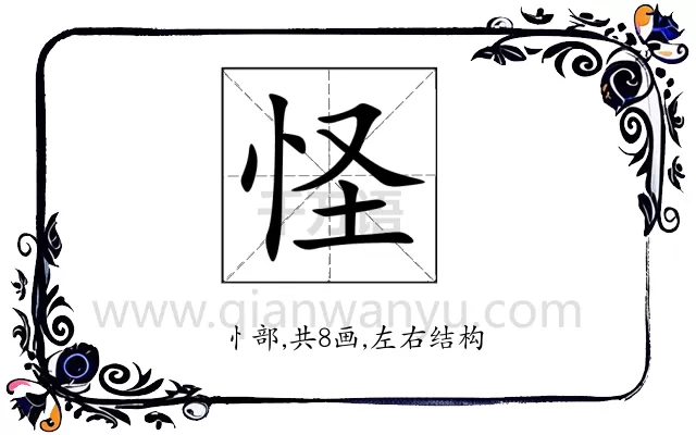 怪