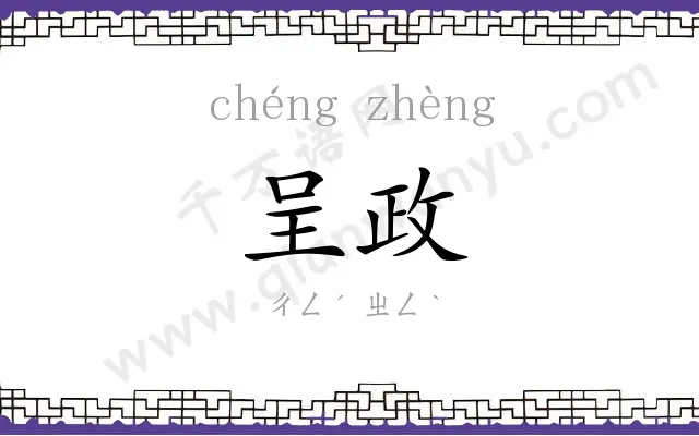 呈政