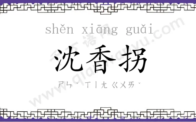 沈香拐