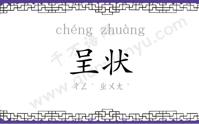 呈状