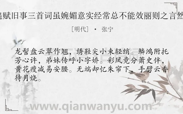 《舟中与徐文海叙旧追赋旧事三首词虽婉媚意实经常总不能效丽则之言然亦非香奁体也 其一》作者是明代的张宁.诗词全文约共64字.