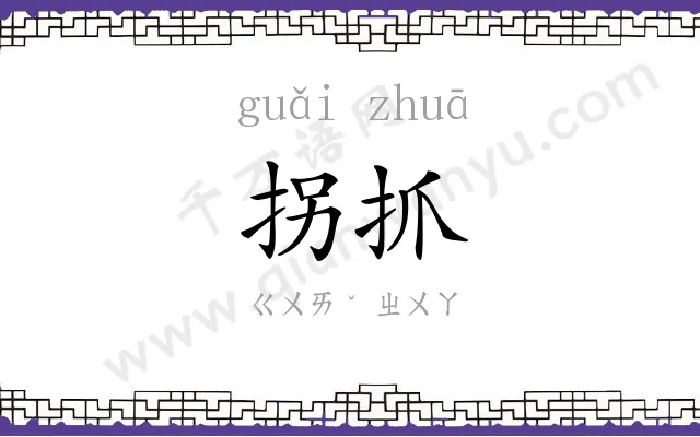 拐抓