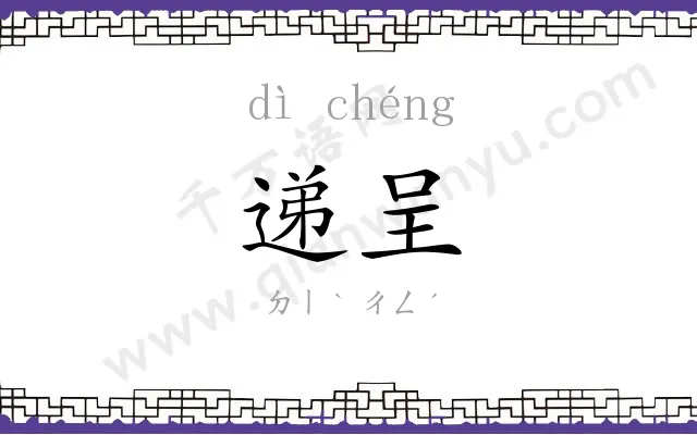 递呈