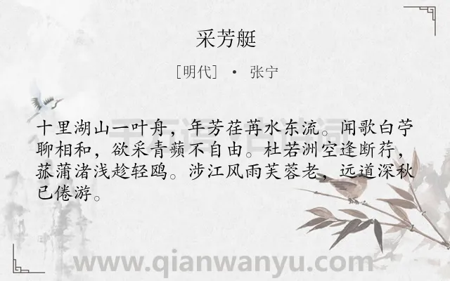 《采芳艇》作者是明代的张宁.诗词全文约共64字.
