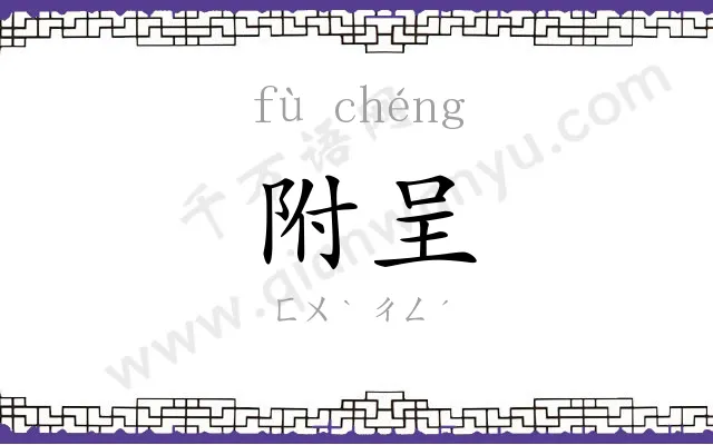 附呈