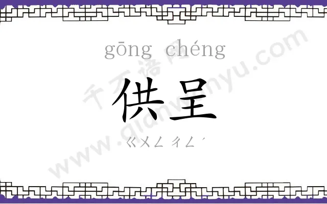 供呈