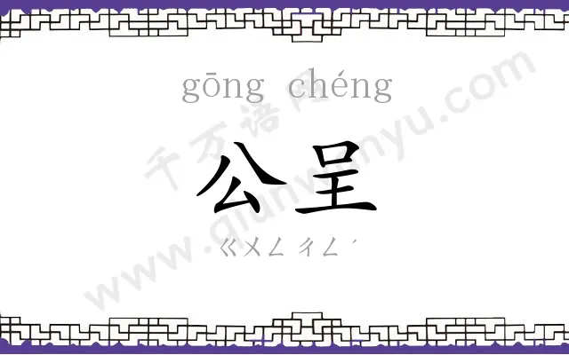 公呈