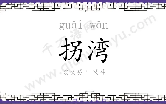 拐湾