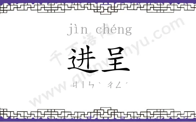 进呈