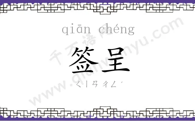 签呈