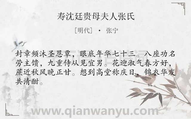 《寿沈廷贵母夫人张氏》作者是明代的张宁.诗词全文约共64字.