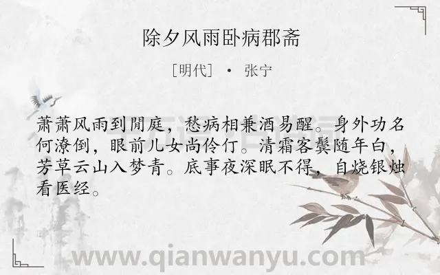 《除夕风雨卧病郡斋》作者是明代的张宁.诗词全文约共64字.