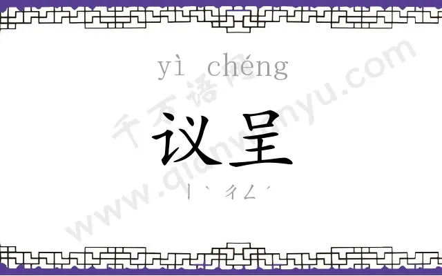议呈