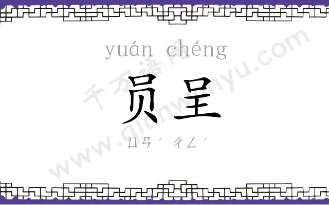 员呈