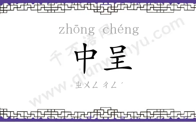 中呈