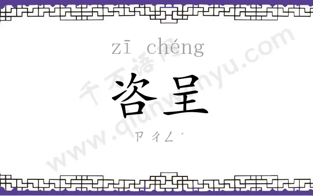 咨呈