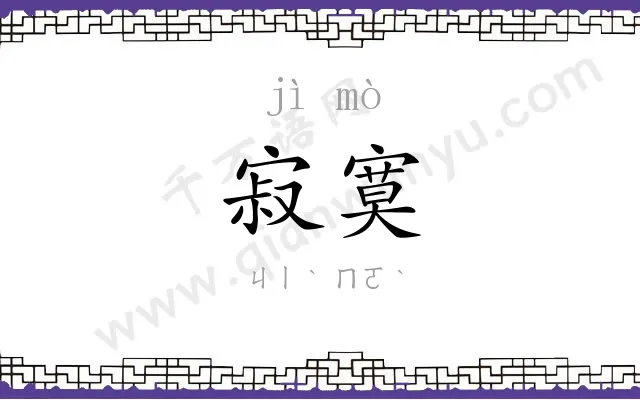 寂寞