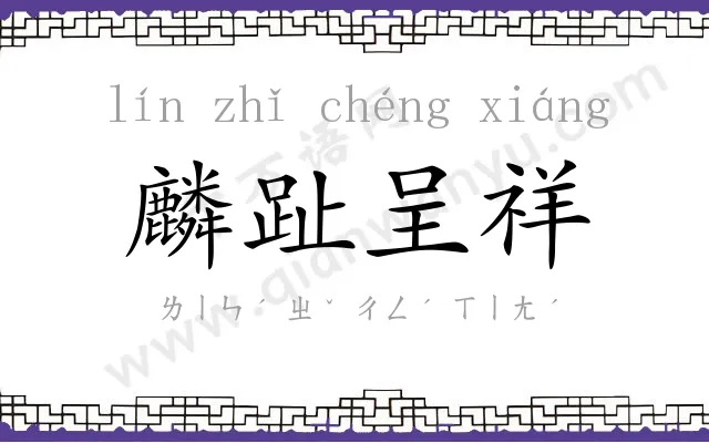 麟趾呈祥