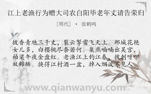 《江上老渔行为赠大司农白阳毕老年丈请告荣归》作者是明代的张鹤鸣.诗词全文约共80字.