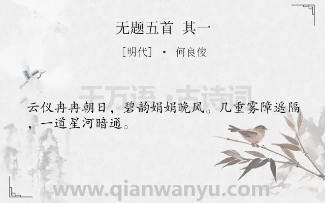 《无题五首 其一》作者是明代的何良俊.诗词全文约共28字.