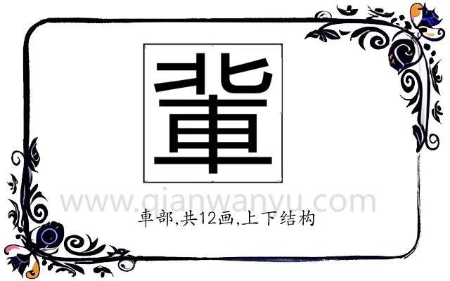 軰