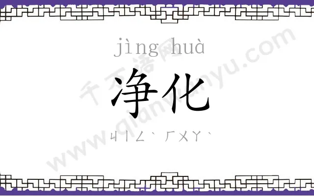 净化
