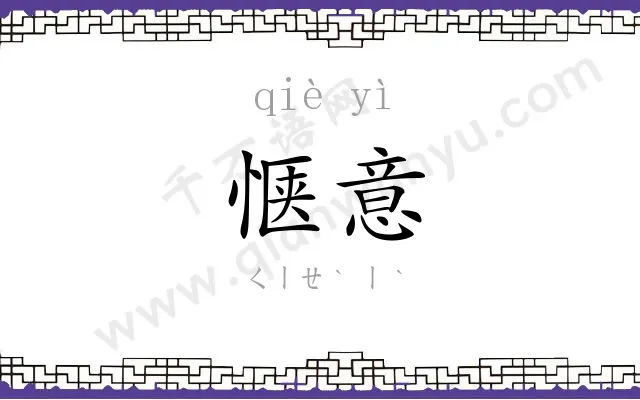 惬意