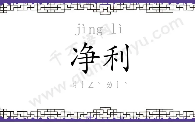 净利