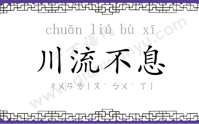 川流不息