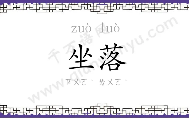 坐落