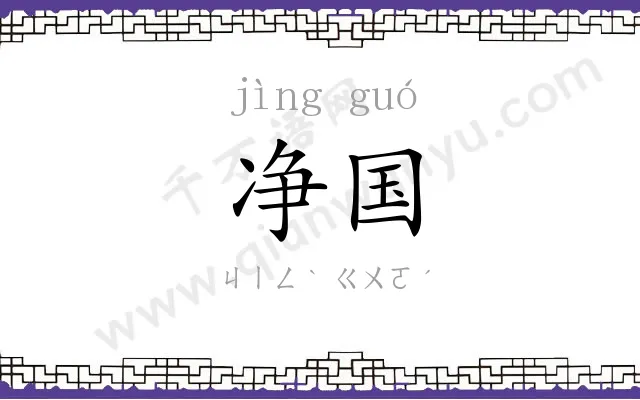 净国