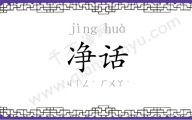 净话