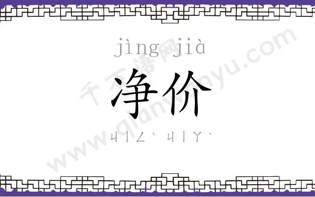 净价