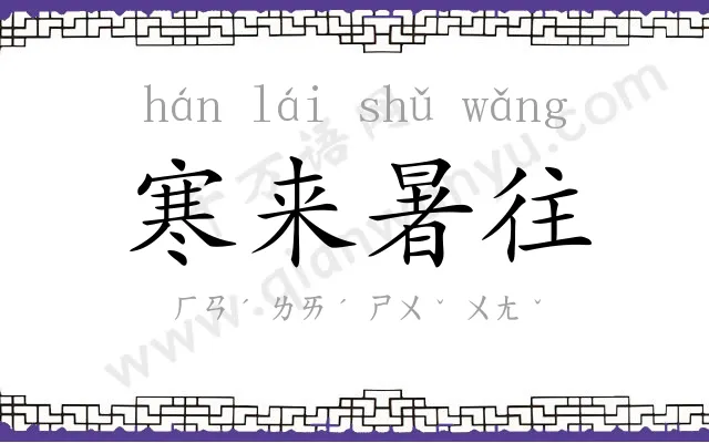 寒来暑往