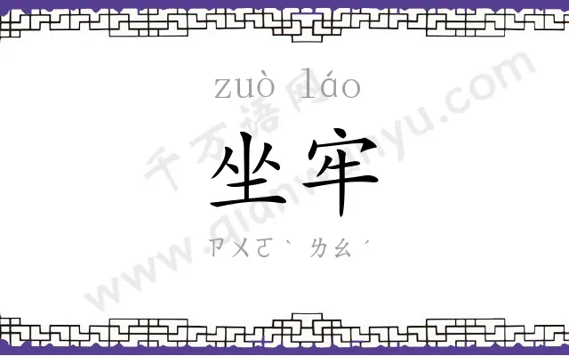 坐牢