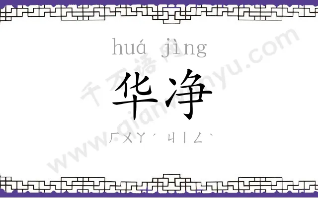 华净