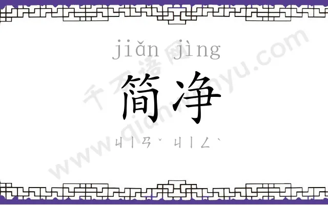 简净
