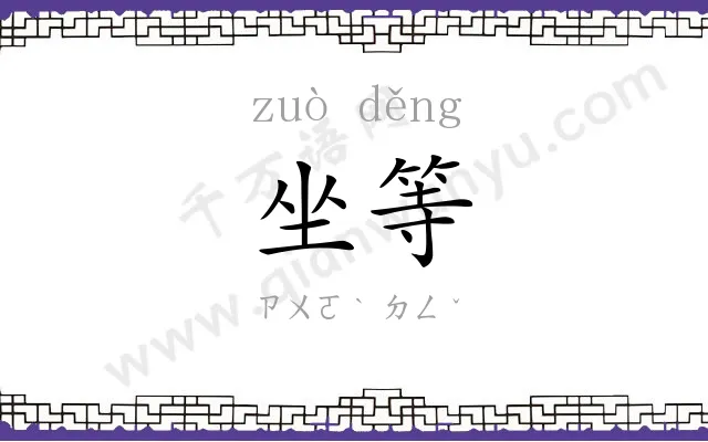 坐等