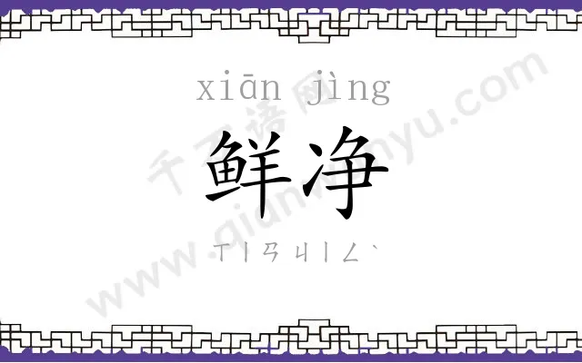 鲜净