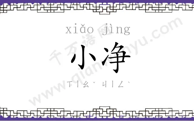 小净
